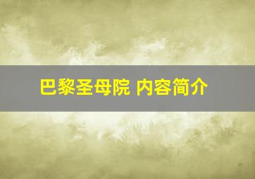 巴黎圣母院 内容简介